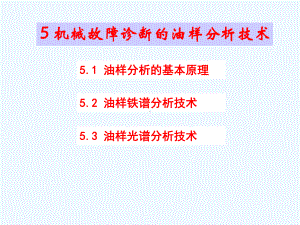 5油样分析技术课件.ppt