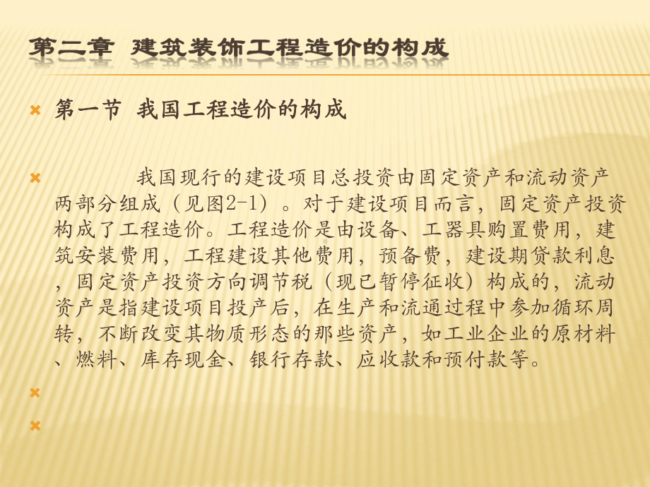 (建筑装饰工程计量与计价)第二章-建筑装饰工程造价的构成课件.pptx_第1页