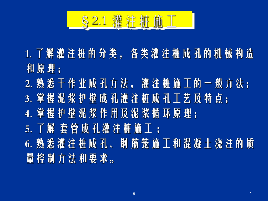 《灌注桩施工》课件-2.ppt_第1页