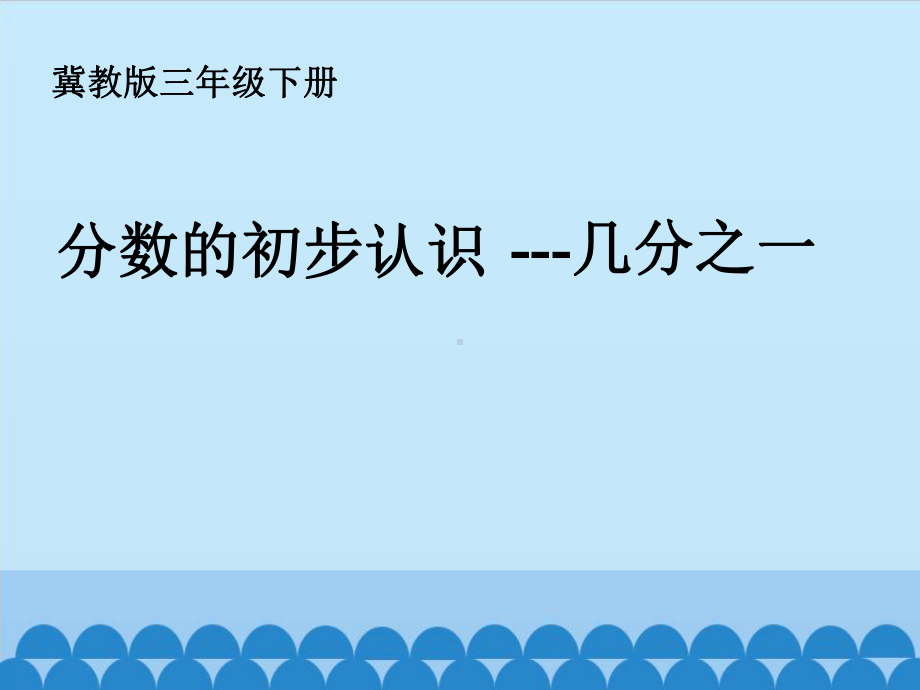 三年级下册数学课件-8.1 分数的初步认识 几分之一｜冀教版 (共15张PPT).ppt_第1页