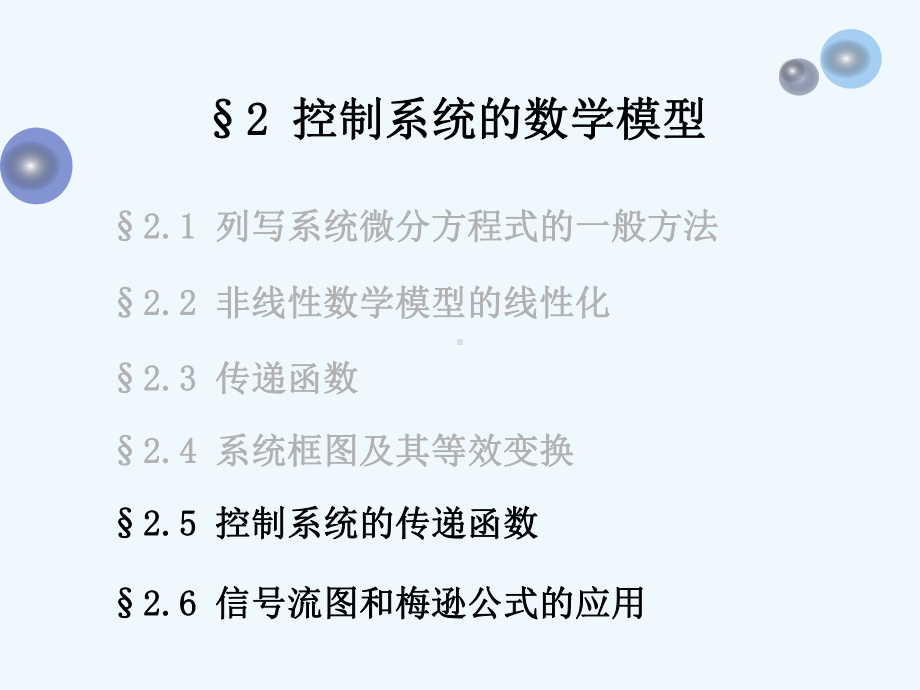 24-56控制系统的传递函数及信号流图和梅逊公式课件.ppt_第1页