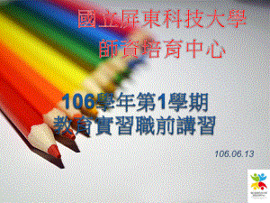 106年8月制职前讲习-师资培育中心课件.ppt