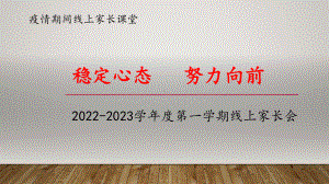 (稳定心态努力向前)小学生疫情期间家长会主题班会课件.pptx