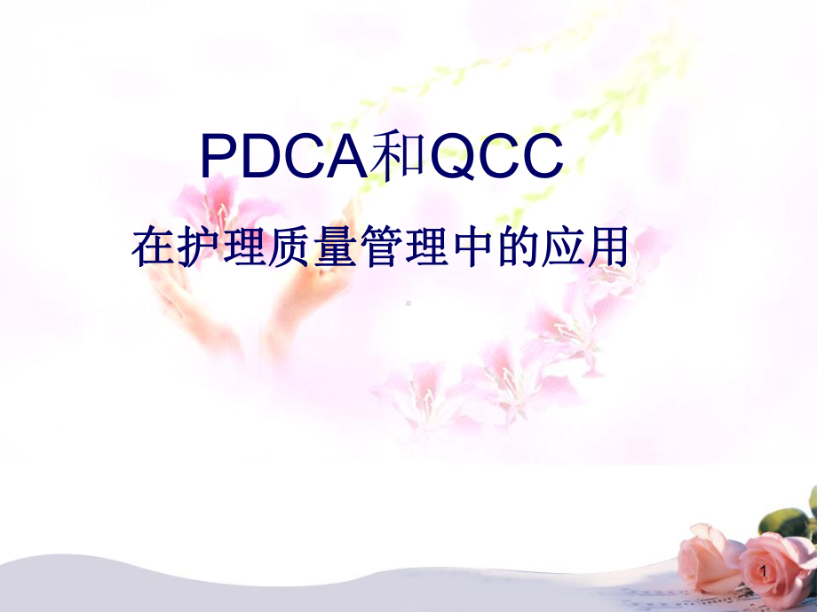 PDCA在护理质量持续改进中的应用演示教学课件.ppt_第1页