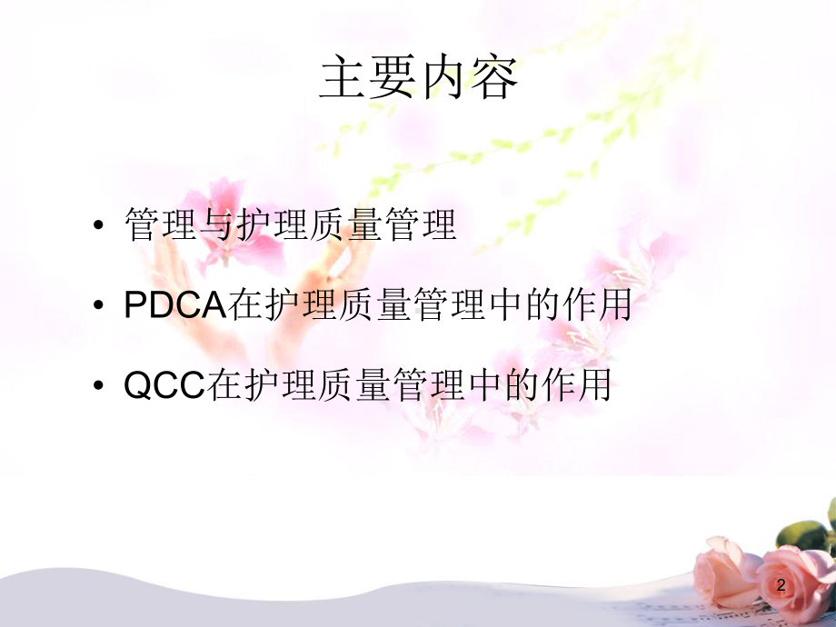 PDCA在护理质量持续改进中的应用演示教学课件.ppt_第2页