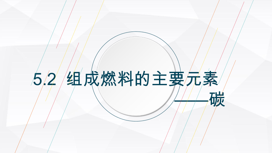 52-组成燃料的主要元素-碳课件-科粤版九年级上册化学.pptx_第1页