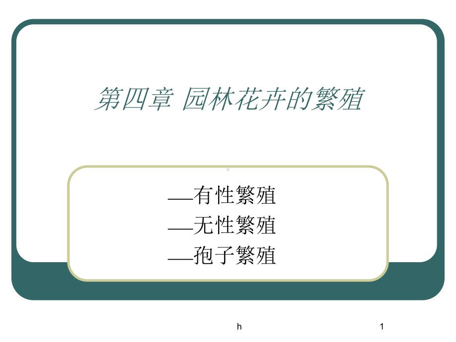 《花卉的繁殖》课件.ppt_第1页