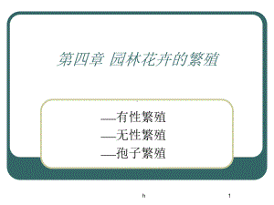 《花卉的繁殖》课件.ppt