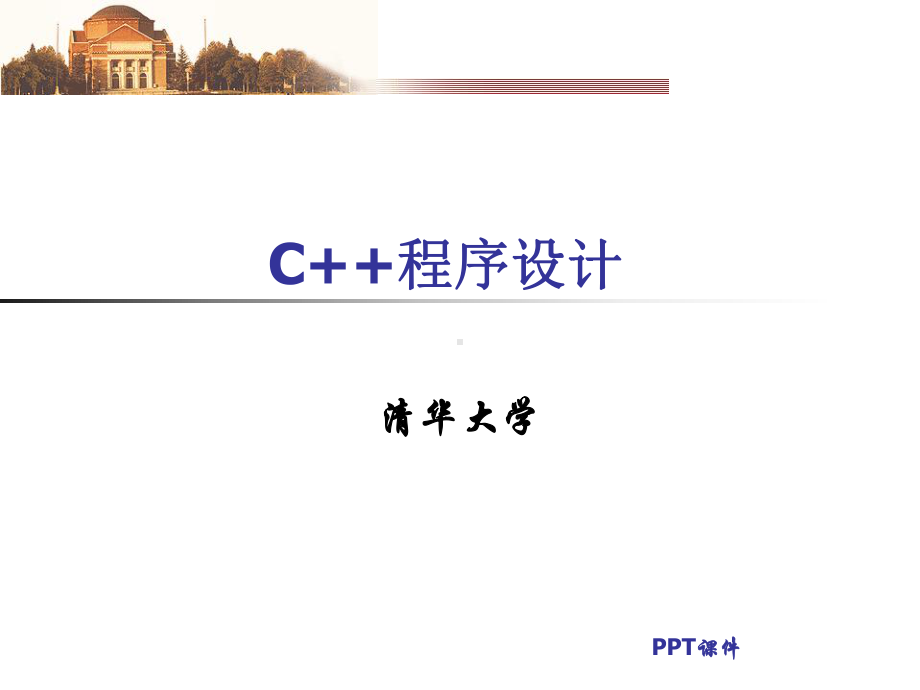 《C++程序设计》概述课件.ppt_第1页