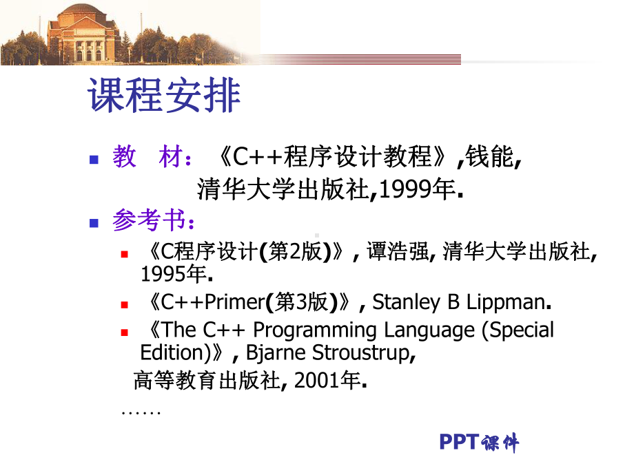 《C++程序设计》概述课件.ppt_第3页