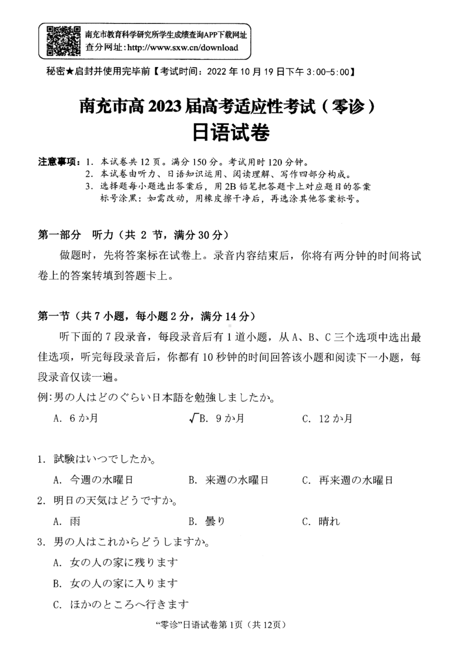 日语试卷（四川省2023届南充市高三零诊）.pdf_第1页