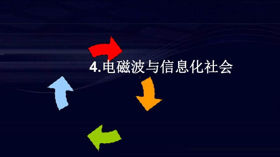 4-电磁波与信息化社会课件.pptx_第1页