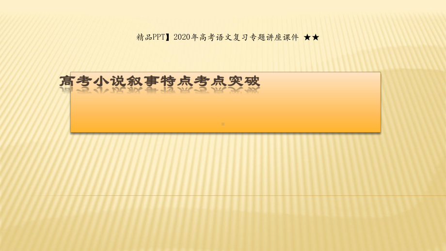 2020年高考语文复习专题讲座课件-★★微专题-小说叙事特点考点突破.pptx_第1页