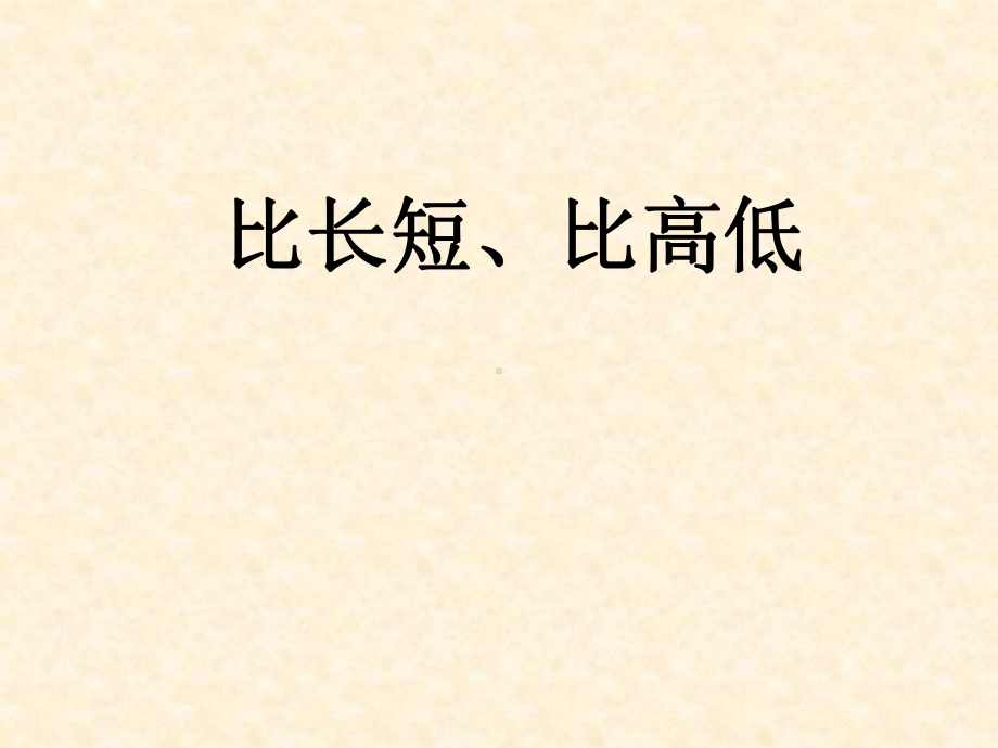 (公开课课件)一年级上册数学《比长短、比高低》课件.ppt_第1页