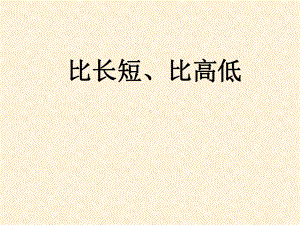 (公开课课件)一年级上册数学《比长短、比高低》课件.ppt