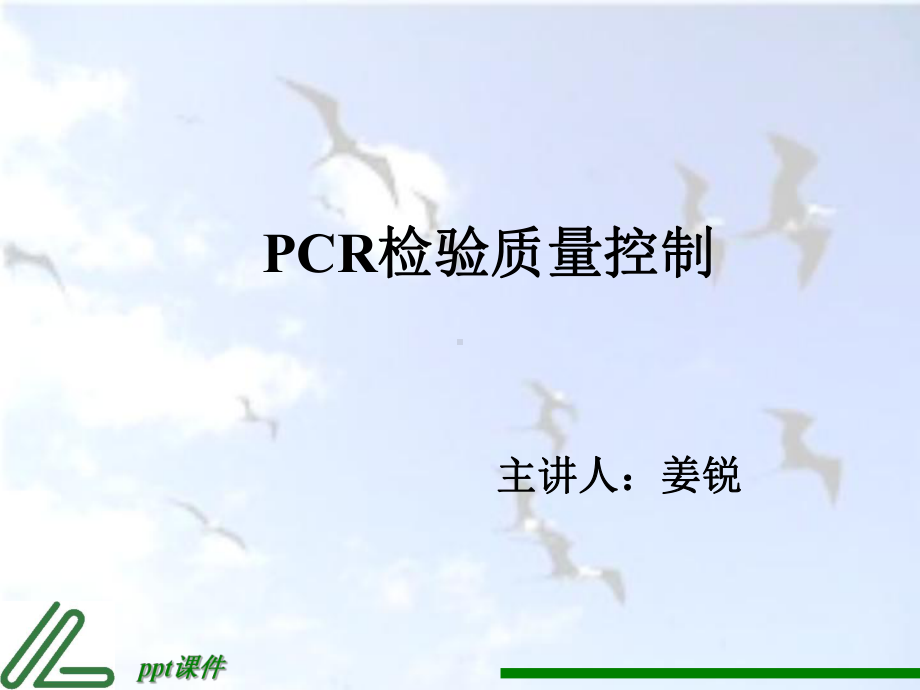 PCR检验质量控制课件.ppt_第1页