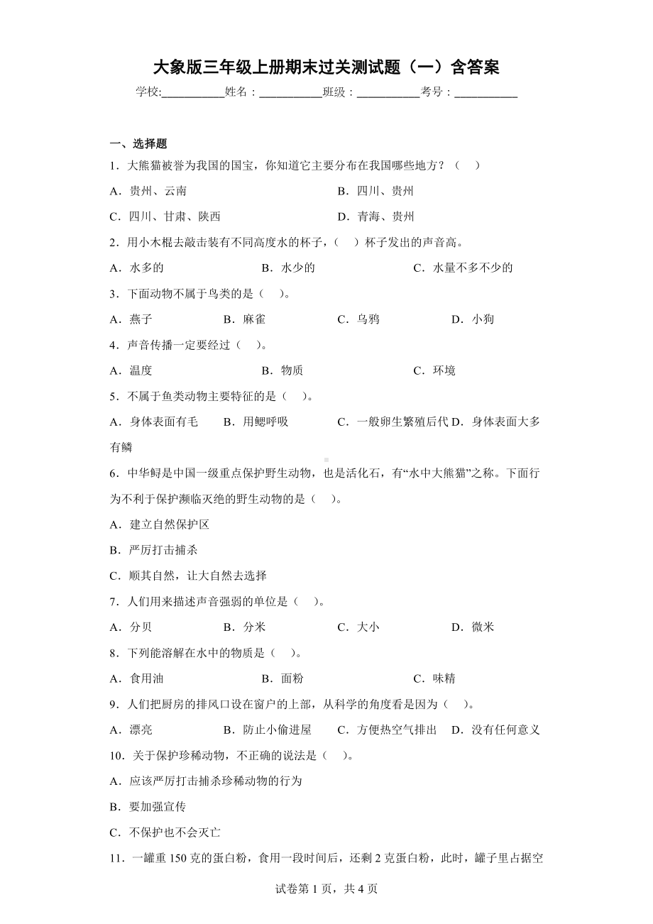 大象版三年级科学上册期末过关测试题（一）含答案.docx_第1页