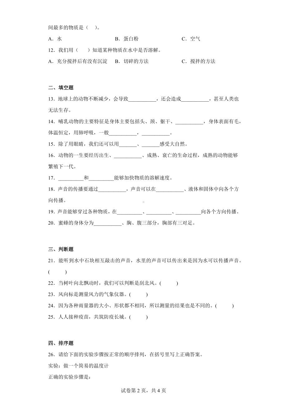 大象版三年级科学上册期末过关测试题（一）含答案.docx_第2页