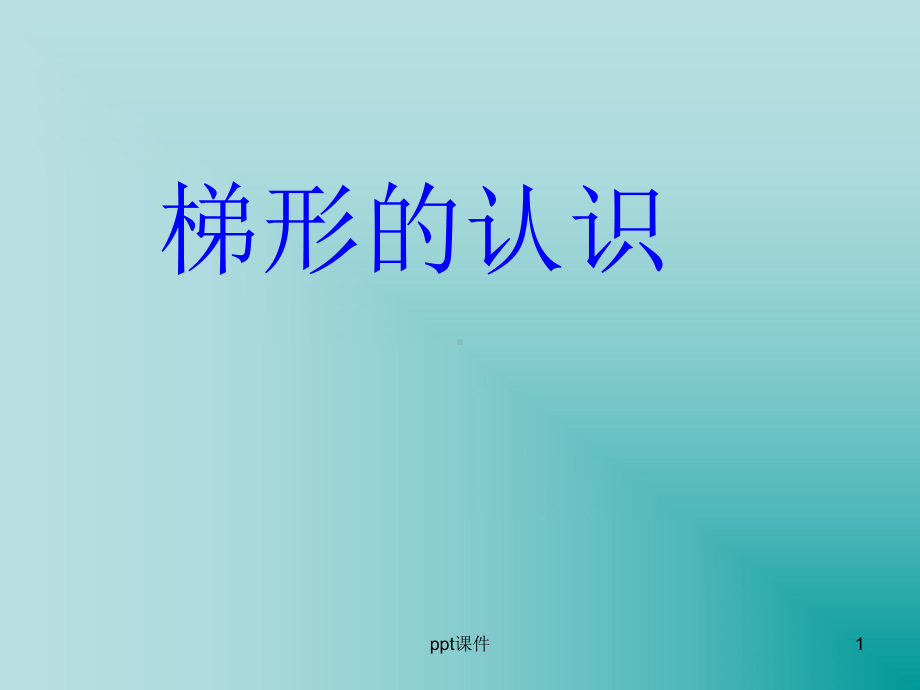 《梯形的认识》-2课件.ppt_第1页