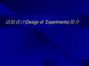 DOE简介(经典方法)课件.ppt