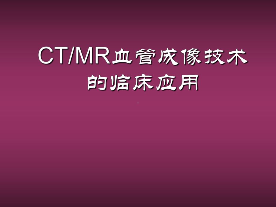 CTMR血管成像技术的临床应用课件.ppt_第1页