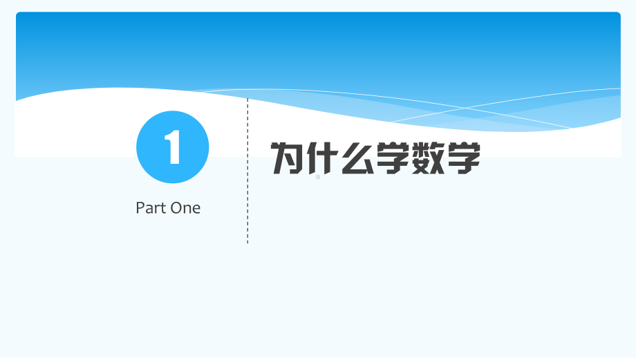 2020年新初一开学第一课：迷人的数学课件.pptx_第2页