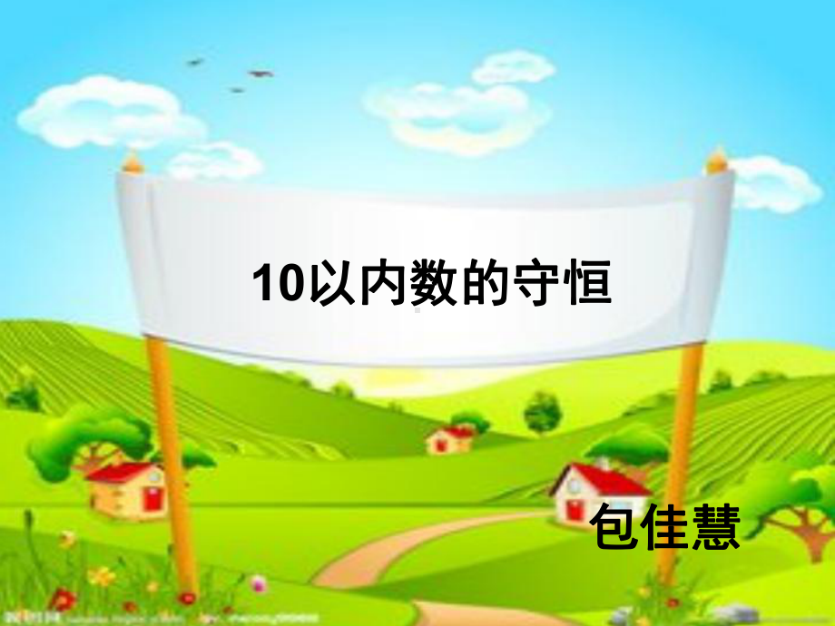 10以内数的守恒(课堂)课件.ppt_第1页