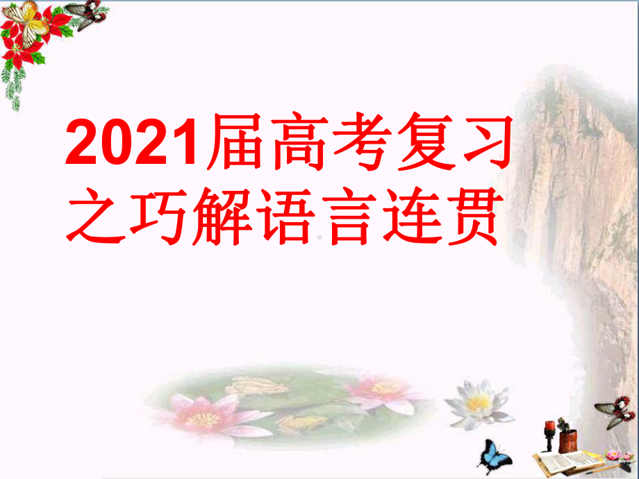 2021届高考复习之语言连贯(选择题)课件.ppt_第1页