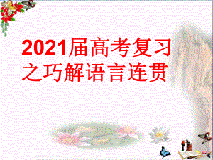 2021届高考复习之语言连贯(选择题)课件.ppt