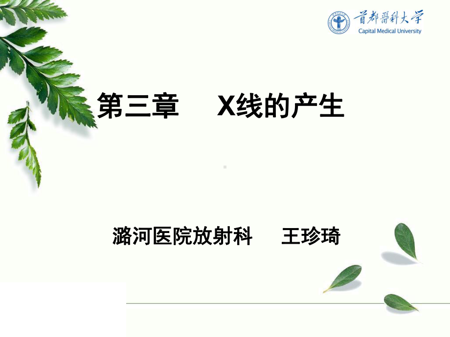 《放射物理与防护》教学课件：3第三章3：x线的产生.ppt_第1页