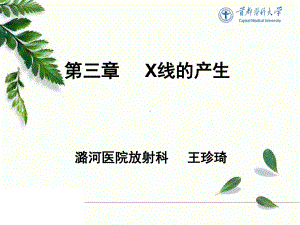 《放射物理与防护》教学课件：3第三章3：x线的产生.ppt