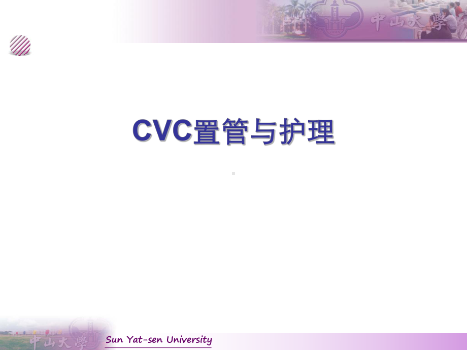 CVC置管与护理(新版)课件.pptx_第1页