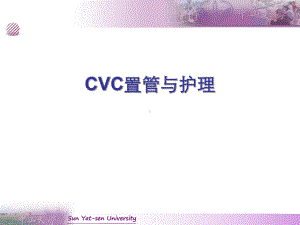 CVC置管与护理(新版)课件.pptx