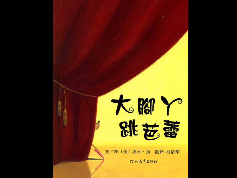 《大脚丫跳芭蕾》课件.ppt_第3页