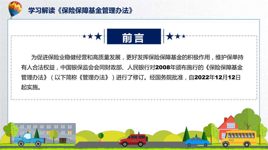 保险保障基金管理办法蓝色保险保障基金管理办法实用ppt模板.pptx_第2页