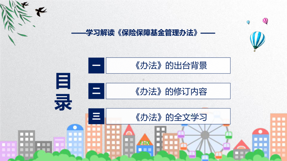 保险保障基金管理办法蓝色保险保障基金管理办法实用ppt模板.pptx_第3页