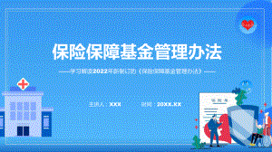 保险保障基金管理办法全文解读保险保障基金管理办法精讲ppt.pptx