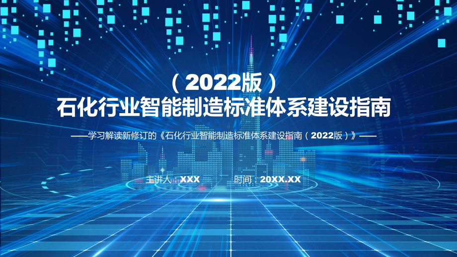 最新发布石化行业智能制造标准体系建设指南（2022版）实用ppt模板.pptx_第1页