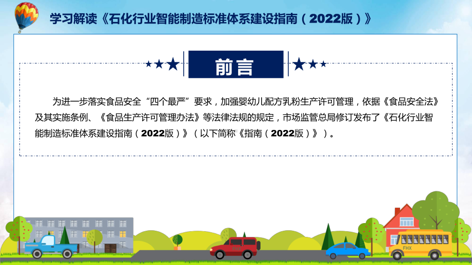 最新发布石化行业智能制造标准体系建设指南（2022版）实用ppt模板.pptx_第2页