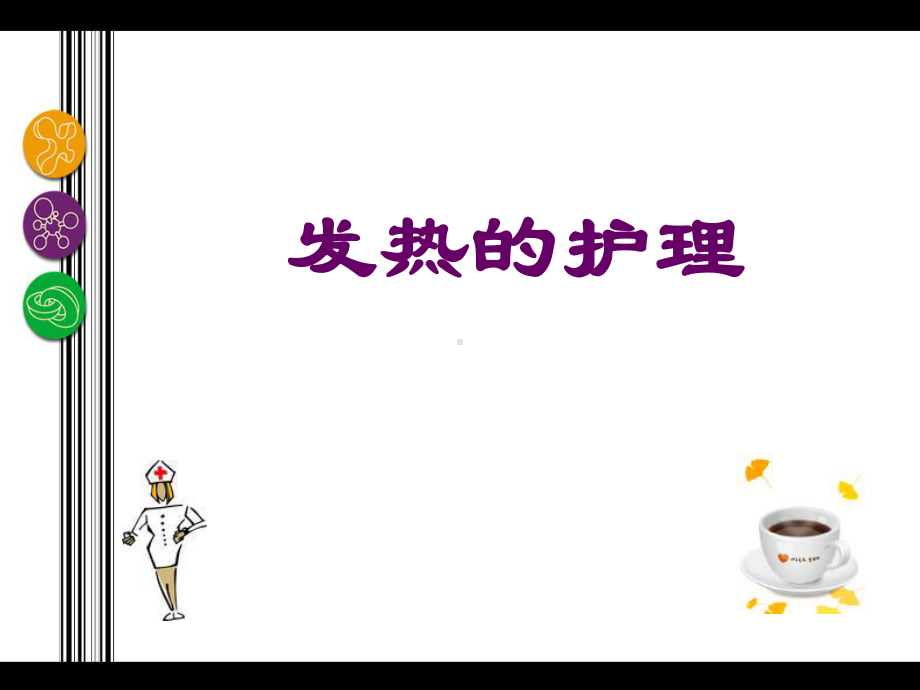 [护理]发热护理课件.ppt_第1页