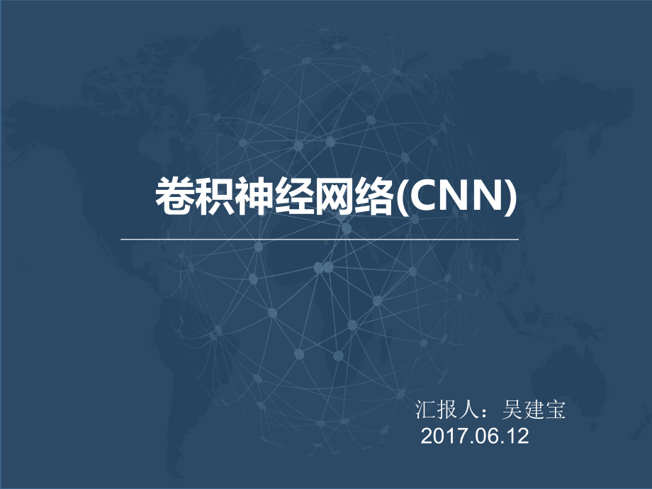 CNN(卷积神经网络)课件.ppt_第1页