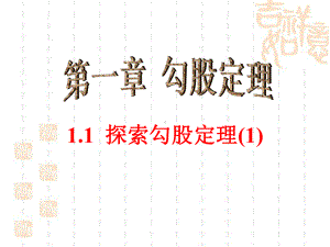 《探索勾股定理》第一课时教学课件.ppt