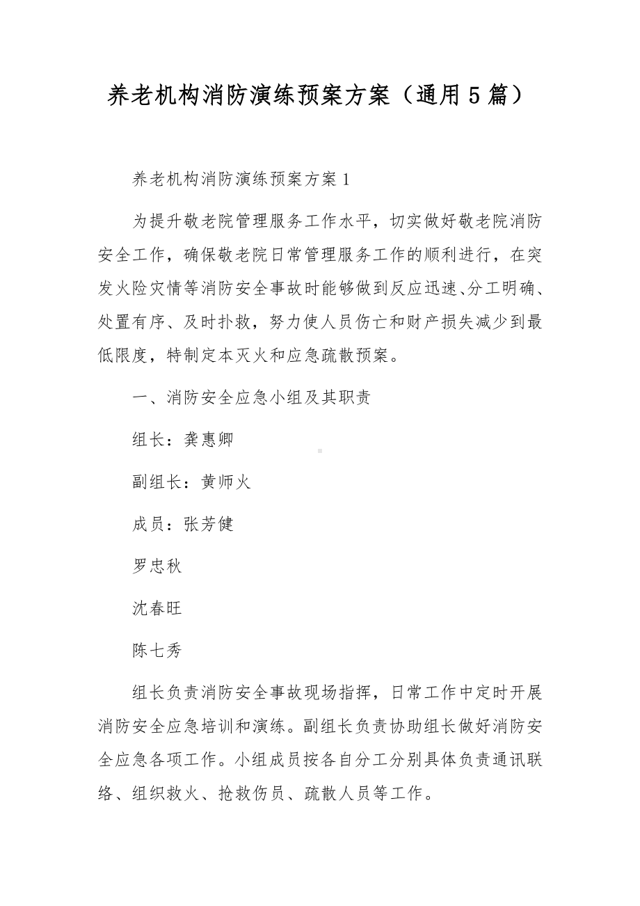 养老机构消防演练预案方案（通用5篇）.docx_第1页