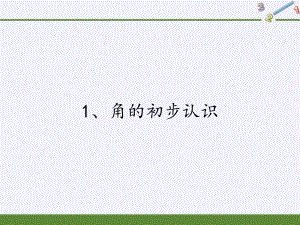 二年级数学下册课件-7 角的初步认识（39）-苏教版.pptx