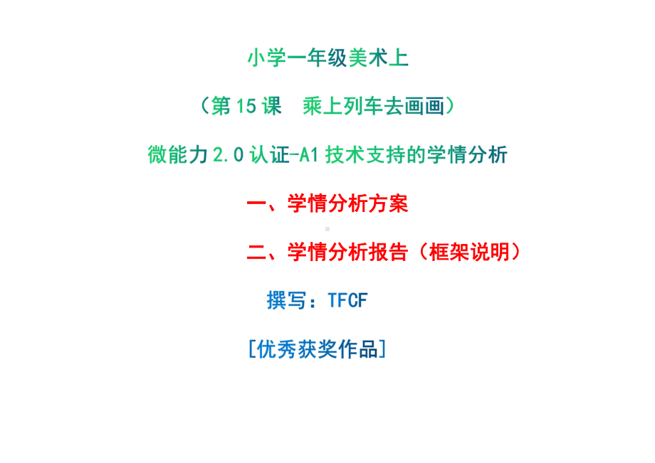 [2.0微能力获奖优秀作品]：小学一年级美术上（第15课　乘上列车去画画）-A1技术支持的学情分析-学情分析方案+学情分析报告.pdf_第1页