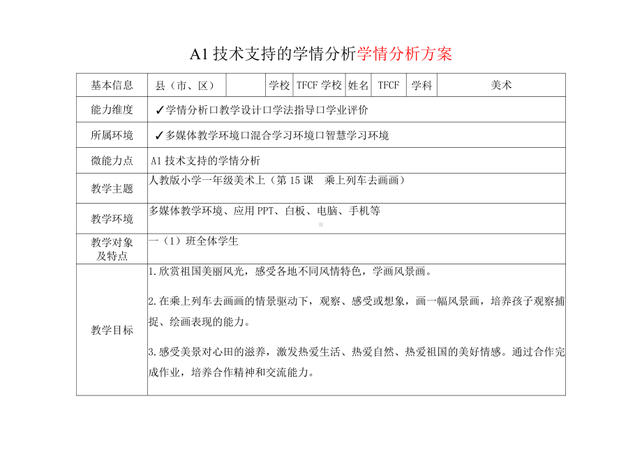 [2.0微能力获奖优秀作品]：小学一年级美术上（第15课　乘上列车去画画）-A1技术支持的学情分析-学情分析方案+学情分析报告.pdf_第2页