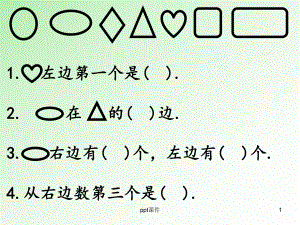 一年级数学（位置与顺序）课件.ppt