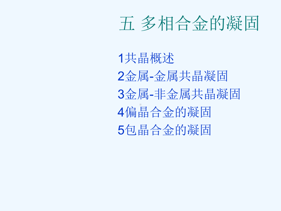 07+多相合金的凝固课件.ppt_第1页