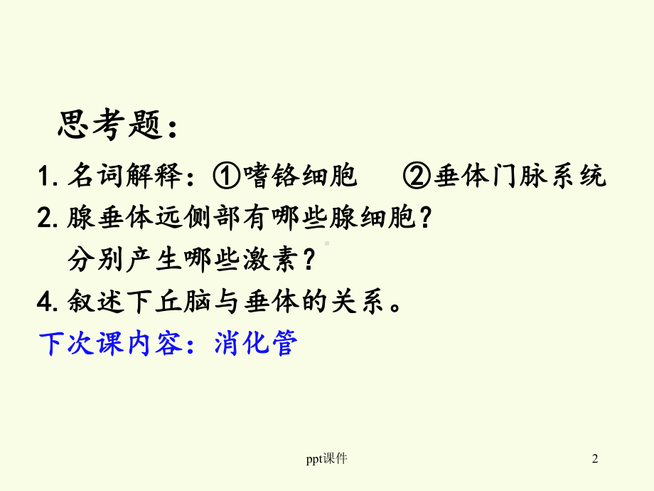 《组织胚胎学》-内分泌系统课件.ppt_第2页