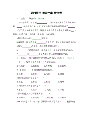 2022新苏教版六年级上册《科学》第四单元探索宇宙检测试卷（单元测试）.docx